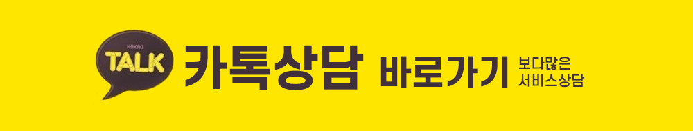 카톡상담 바로가기